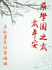 萌學園之歲歲平安