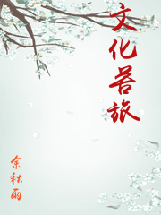 文化苦旅
