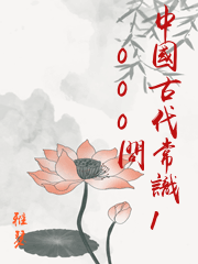 中國古代常識1000問
