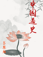 中國通史