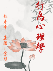行為心理學