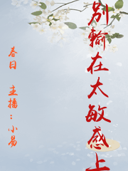 別輸在太敏感上