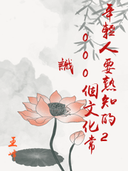年輕人要熟知的2000個文化常識