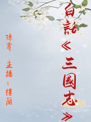 白話《三國志》