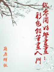 從零開始學畫畫：彩色鉛筆畫入門