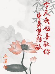 今天我也喜歡你（中英雙語版）