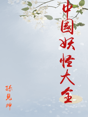 中國妖怪大全