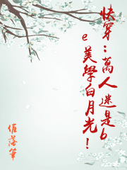 快穿：萬人迷是be美學白月光！