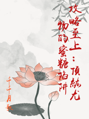 攻略至上：頂級尤物的蜜糖陷阱