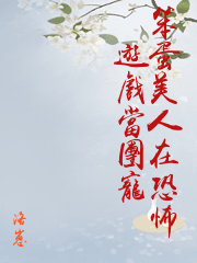 笨蛋美人在恐怖遊戲當團寵