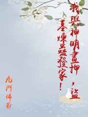 我與神明畫押，盜墓煉蠱發家！