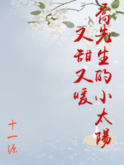 喬先生的小太陽又甜又暖