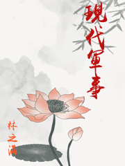 現代軍事
