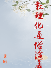數理化通俗演義