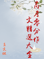 高考零分作文精選大全