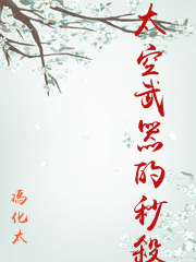 太空武器的秒殺