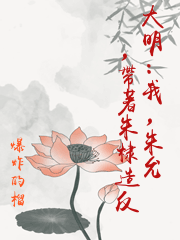 大明：我，朱允熥，帶著朱棣造反