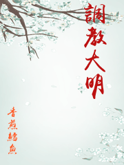 調教大明