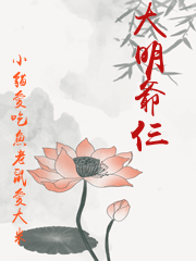 大明爺仨