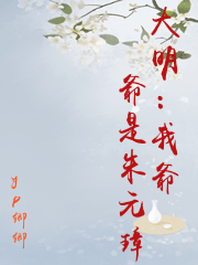 大明：我爺爺是朱元璋