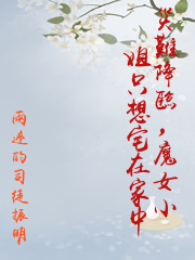 災難降臨，魔女小姐只想宅在家中