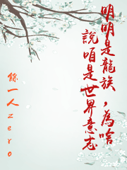 明明是龍族，為啥說咱是世界意志