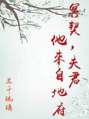 冥契，夫君他來自地府