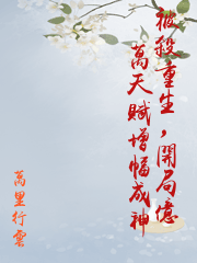 被殺重生，開局億萬天賦增幅成神