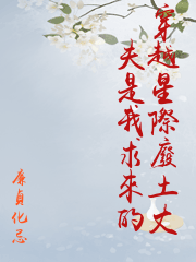 穿越星際廢土丈夫是我求來的