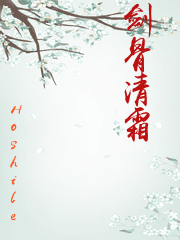 劍骨清霜