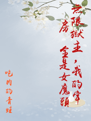 無限獄主，我的牢房裡全是女魔頭