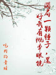 開局一顆種子，還好我有概率眼鏡