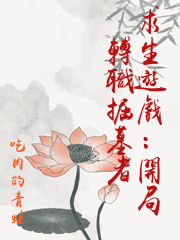 求生遊戲：開局轉職掘墓者