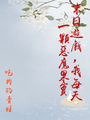 末日遊戲，我每天一顆惡魔果實