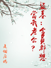 盜墓：全員都想當我老公？