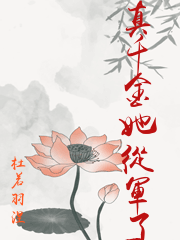 真千金她從軍了