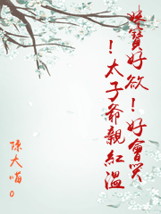 妹寶好欲！好會哭！太子爺親紅溫