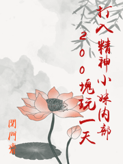 打入精神小妹內部200塊玩一天