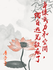 身懷武力和空間，獨自逃荒殺瘋了
