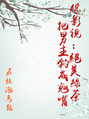 綜影視：絕美綠茶把男主釣成翹嘴