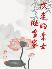 撿來的棄女旺全家