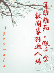 算誰誰死，假千金被國家特邀入編