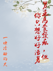 男主為愛發瘋，但你只想好好活著