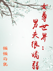 女尊世界：男夫很嬌弱