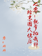 七零：親爹把我許給京圈大佬后