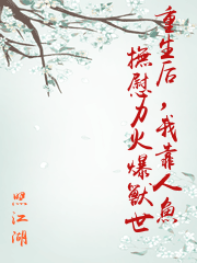 重生后，我靠人魚撫慰力火爆獸世