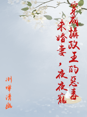 穿成攝政王的惡毒未婚妻，夜夜寵
