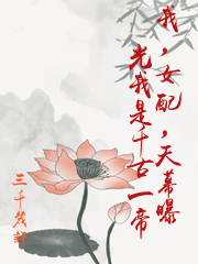 我，女配，天幕曝光我是千古一帝