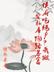 侯府吃絕戶？我搬空私庫跑路暴富