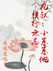 九叔：小崽崽他橫行無忌